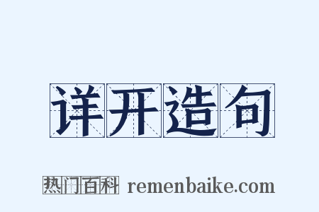 详开造句是什么意思的图片